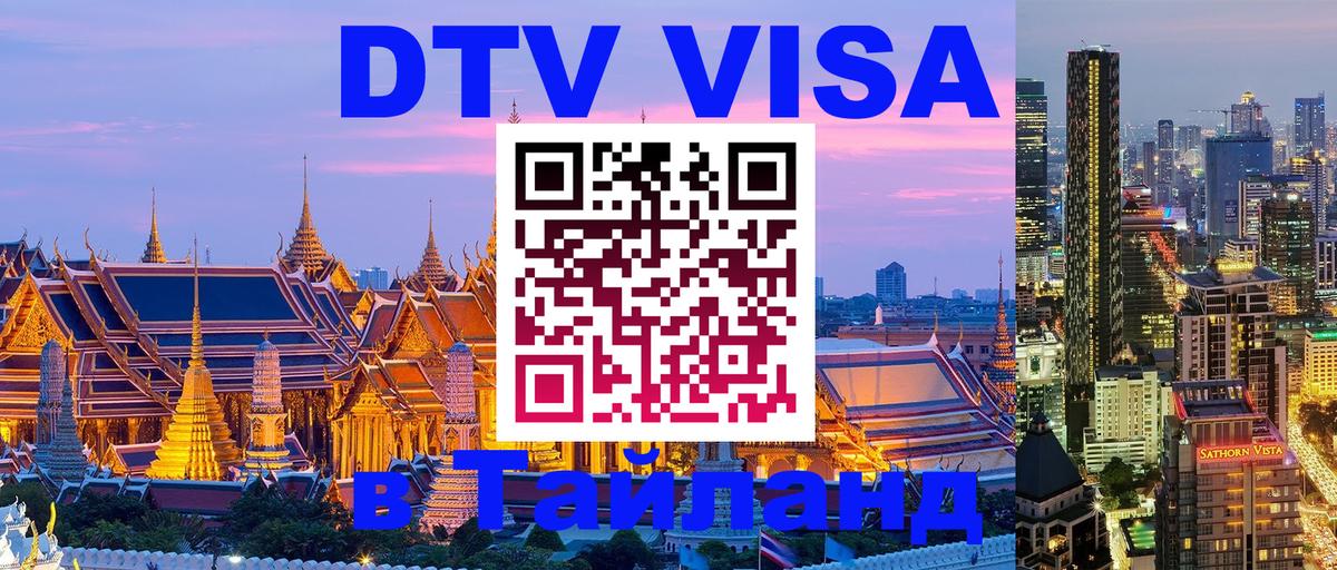 DTV Visa Тайланд купить Гватемала 